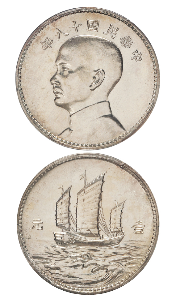 孙像三帆民国18年壹圆英国 PCGS SP 58