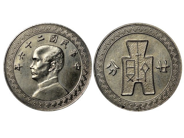 1937年（民国二十六年）孙中山像布图廿分镍样