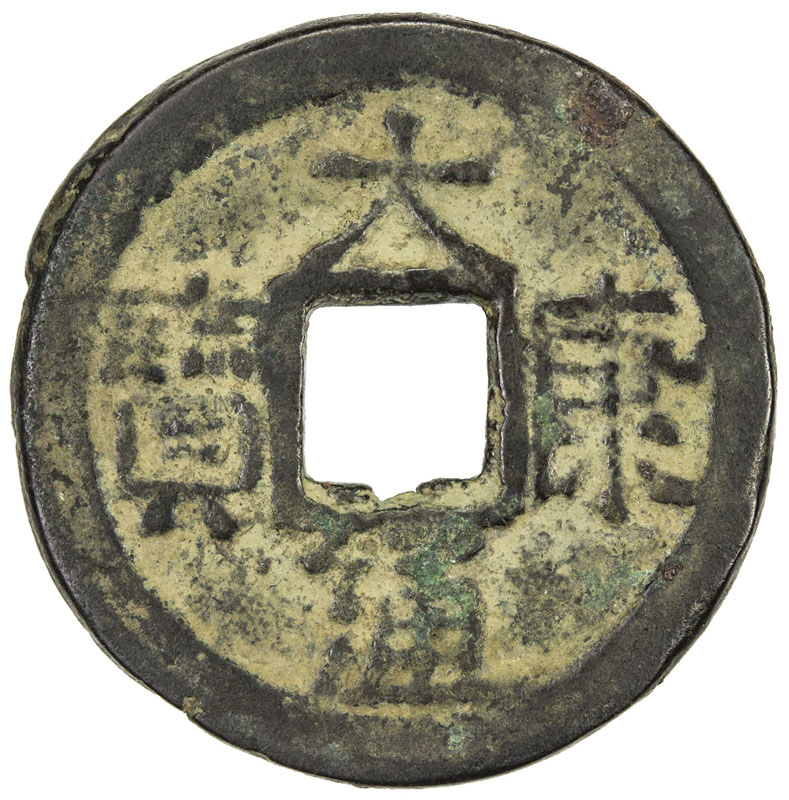 辽代大康通宝小平 上美品