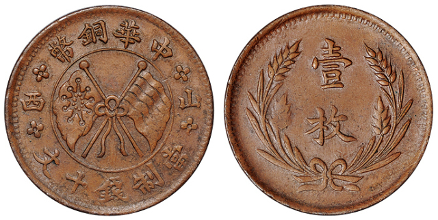 1912年中华铜币左右“山西”背嘉禾“壹枚”十文铜币一枚，极美品阎锡山就任山西省都督之后，成立了山西铜元局并设厂开铸铜元，此枚“左右山西十文”铜元为山西铜元厂所铸造的第一枚铜币。由于“山西”二字地名妨