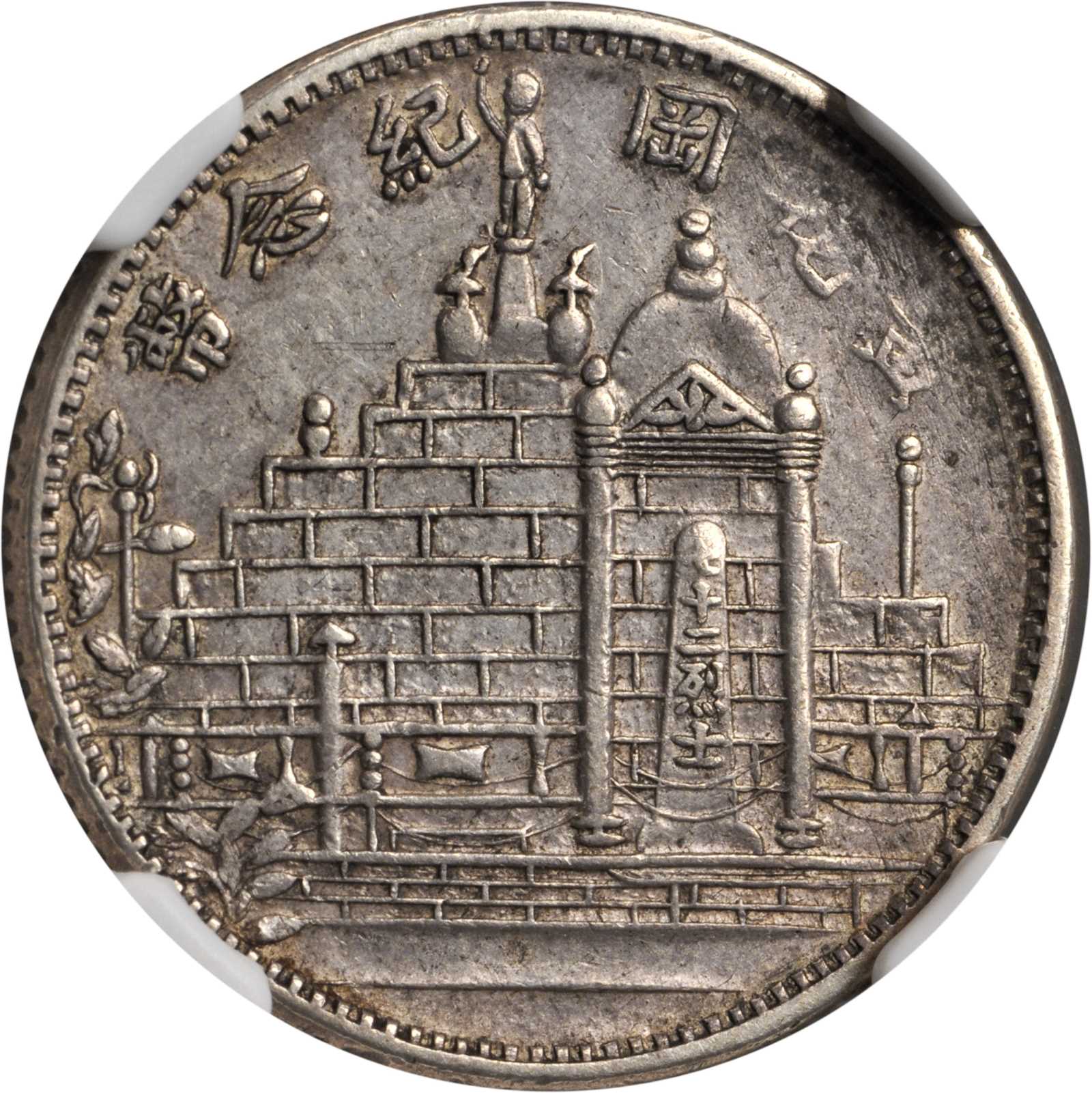 黄花岗纪念币民国21年贰角 NGC AU 58