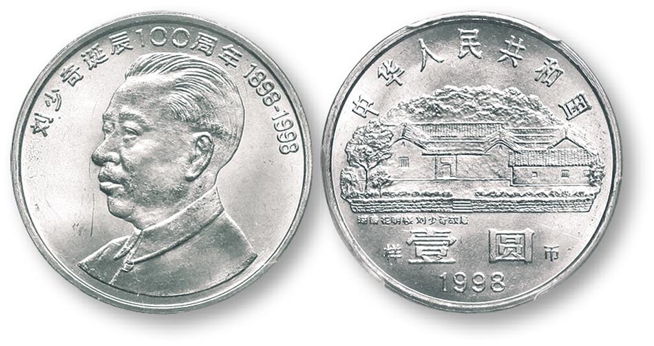 1998年刘少奇诞辰100周年纪念壹圆样币 PCGS SP 65