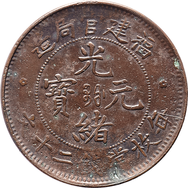 福建官局造光绪元宝每枚当钱二十文，EOO拙刻龙版 XF~AU
