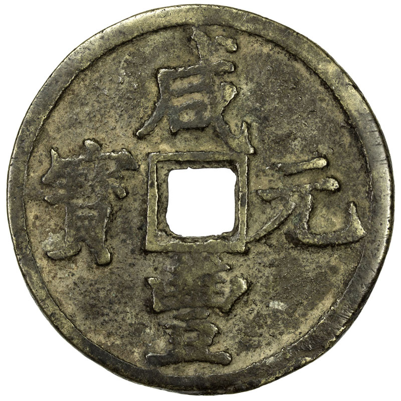 清代咸丰宝陕当百 上美品