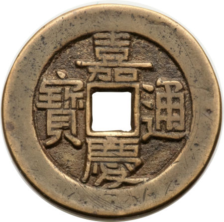 清代嘉庆通宝宝直小平 美品