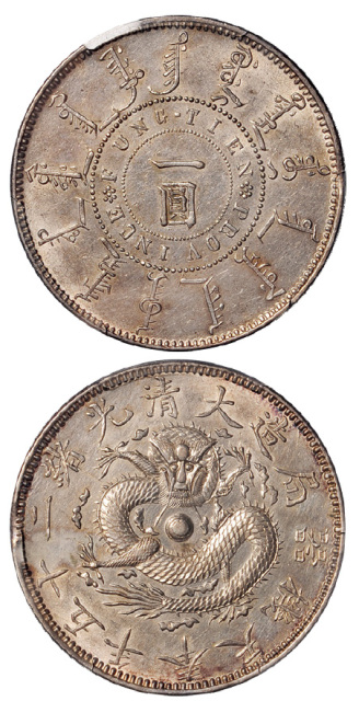 奉天省造光绪25年一圆无圈 PCGS AU Details