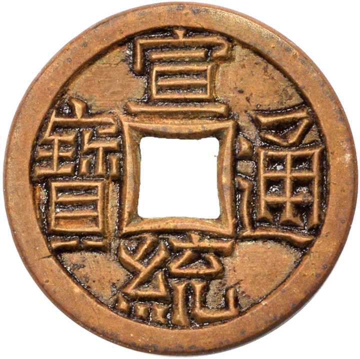 宣统通宝母钱 极美