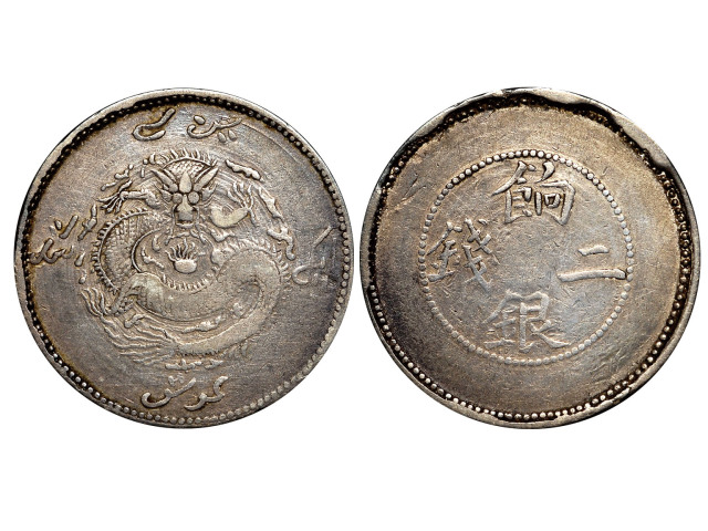 新疆省造饷银二钱普通 NGC VF 35