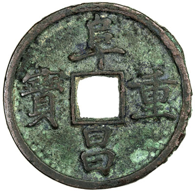 金代阜昌重宝折三楷书 上美品