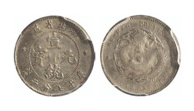 湖北省造宣统元宝七分二厘 PCGS VF Details