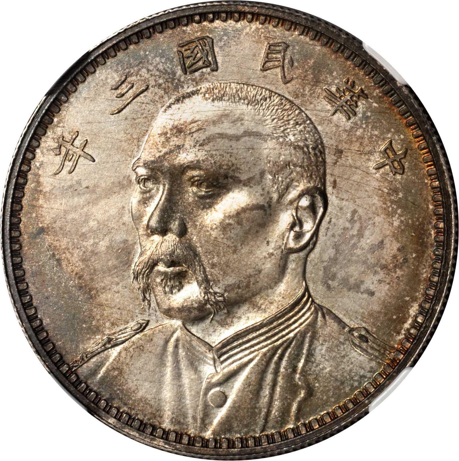 袁世凯像民国三年壹圆七分脸 NGC MS 64