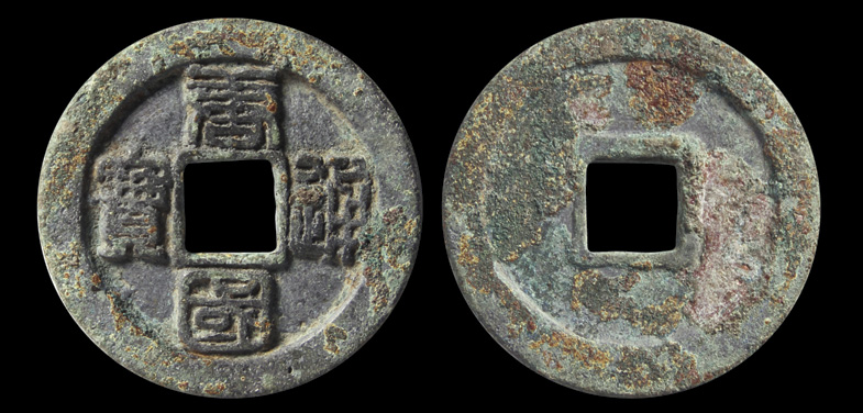 五代十国唐国通宝折十篆书 美品