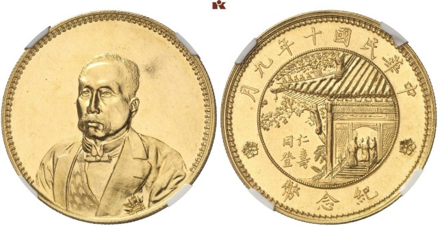 徐世昌像民国十年仁寿同登金币 NGC MS 62