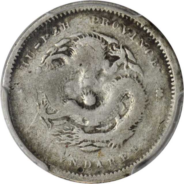 湖北省造宣统元宝七分二厘 PCGS Genuine