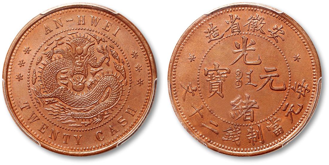 安徽省造光绪元宝宝安二十文 PCGS MS 64