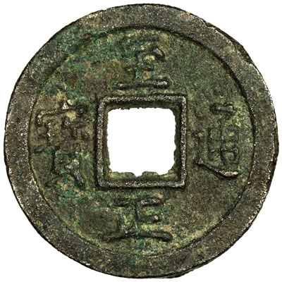 元代至正通宝折二背二 美品