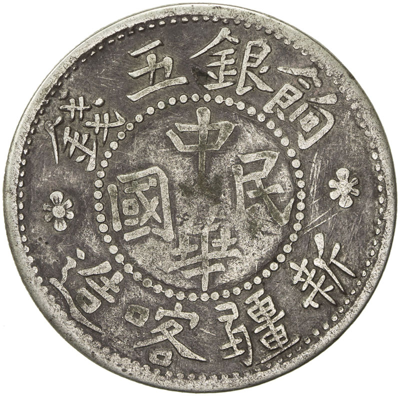 新疆喀造民国饷银五钱 美品