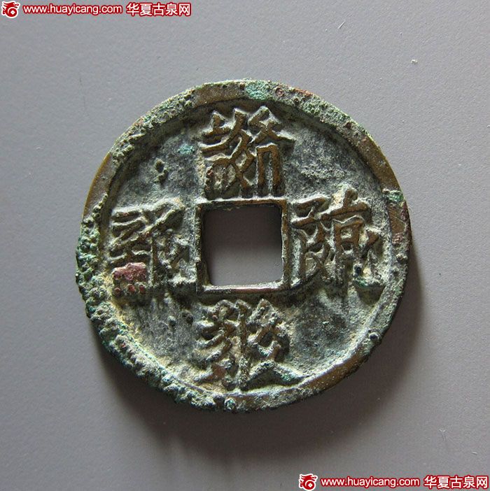 西夏乾祐宝钱小平铁母 极美品
