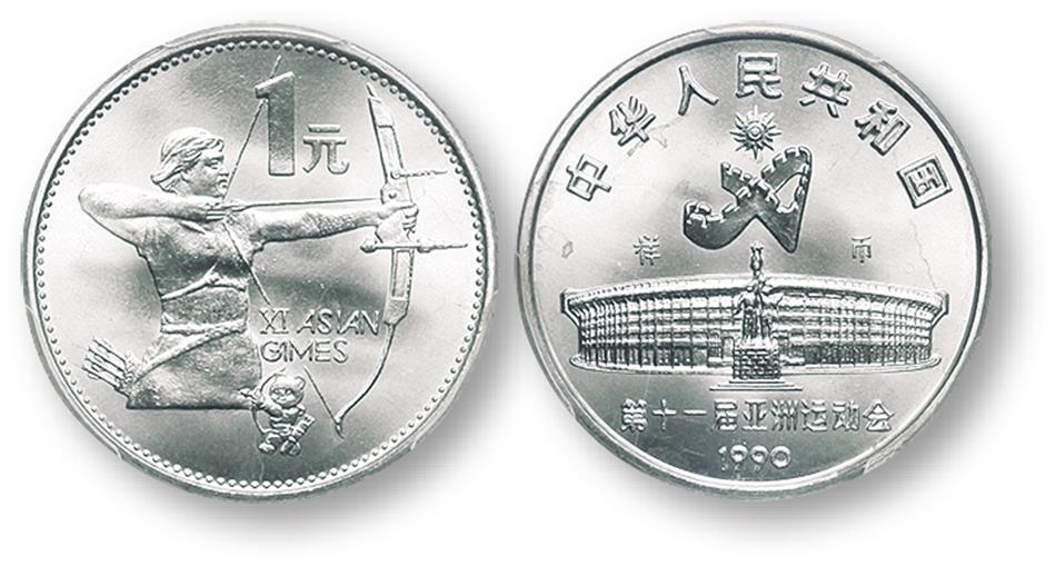 1990年第十一届亚运会纪念1元射箭样币 PCGS SP 65