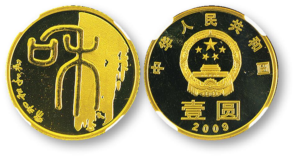 2009年和字书法(第一组)纪念壹圆普制 NGC PF 67