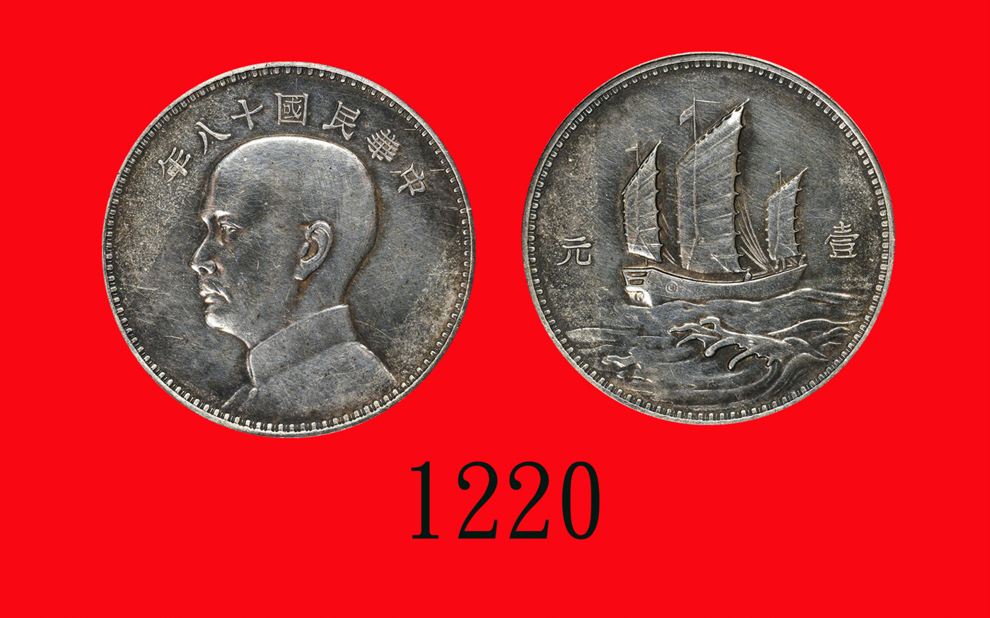 孙像三帆民国18年壹圆英国 近未流通