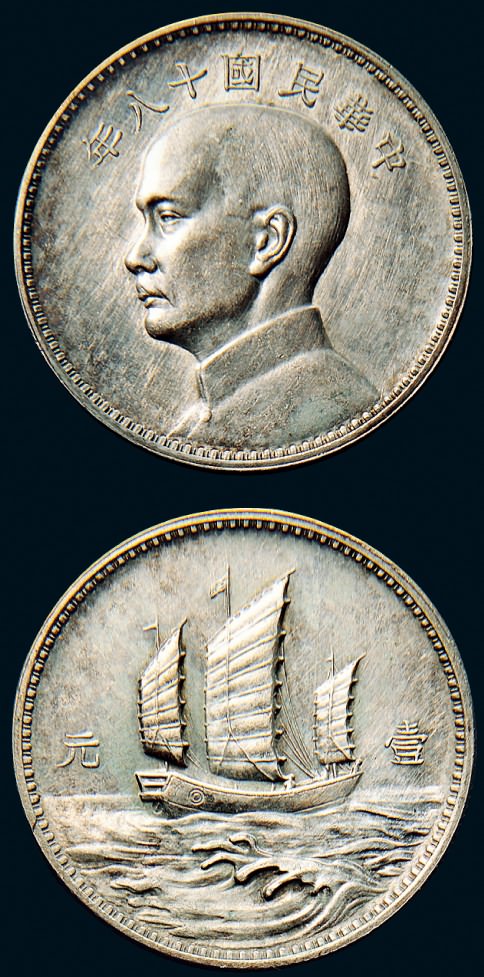 孙像三帆民国18年壹圆英国 近未流通