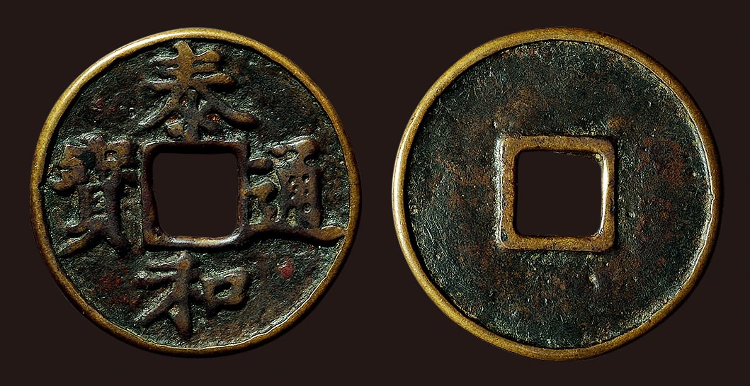 “泰和通宝”折三大字