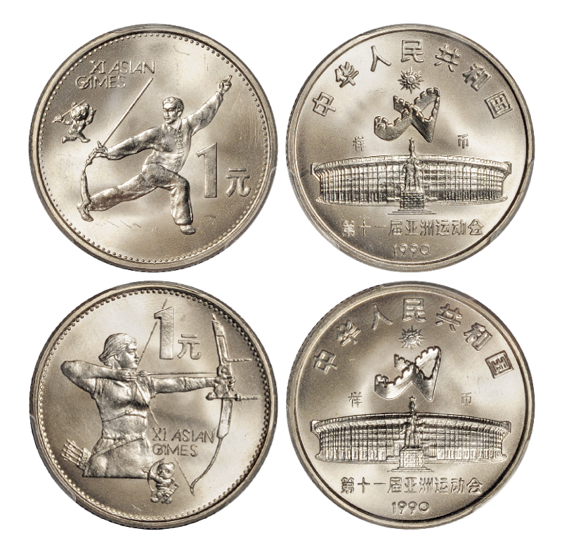 1990年第十一届亚运会纪念1元套装样币 PCGS SP 67