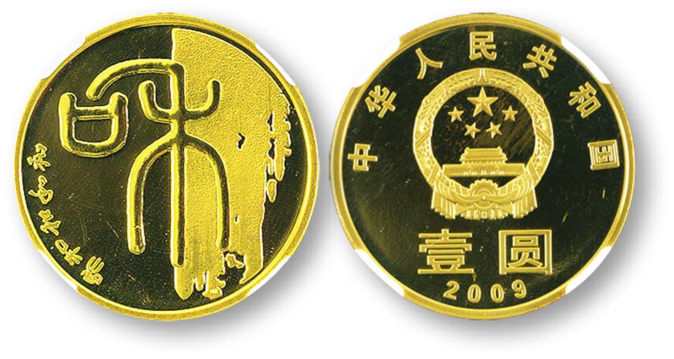 2009年和字书法(第一组)纪念壹圆普制 NGC PF 67