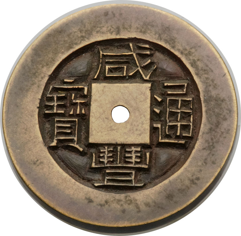 清代咸丰宝川小平雕母 极美品