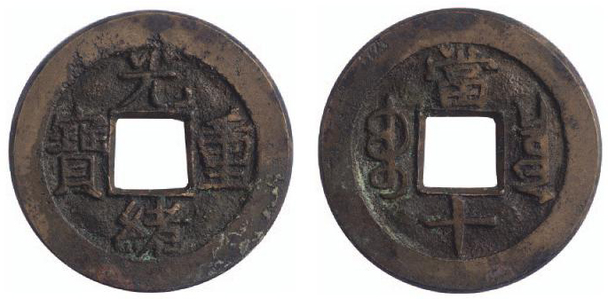 清“光绪重宝”背“当十”母钱一枚，直径约27.5mm，极美品