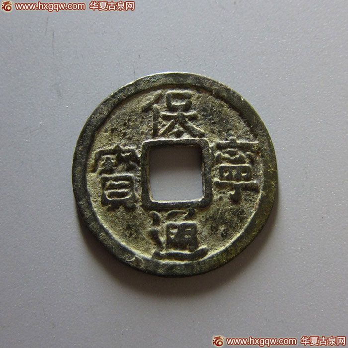 辽代保宁通宝小平 美品