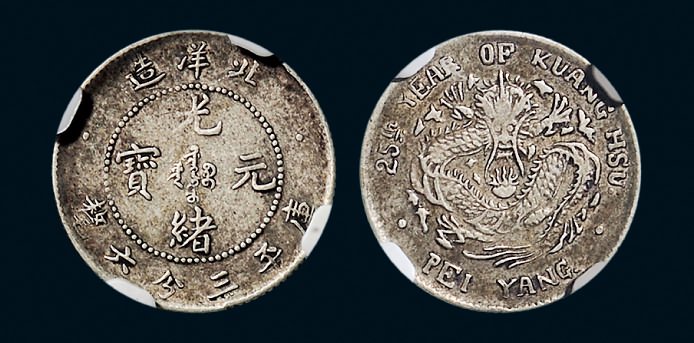北洋造光绪25年三分六厘 NGC VF 20