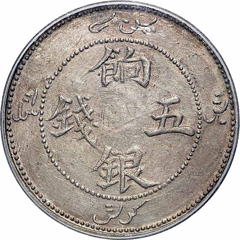 新疆省造饷银五钱四蝠 PCGS AU