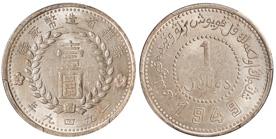 新疆省造造币厂铸壹圆双1949 PCGS MS 62