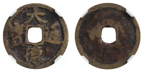 元“大德通宝”一枚，直径约22.7mm，CNCS鉴定评级60