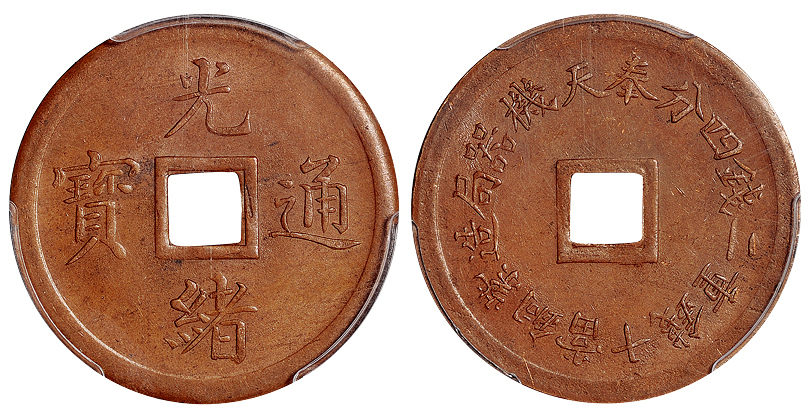 1899年奉天机器局造光绪通宝紫铜当十钱重二钱四分机制方孔铜币一枚，PCGS MS63BN金盾