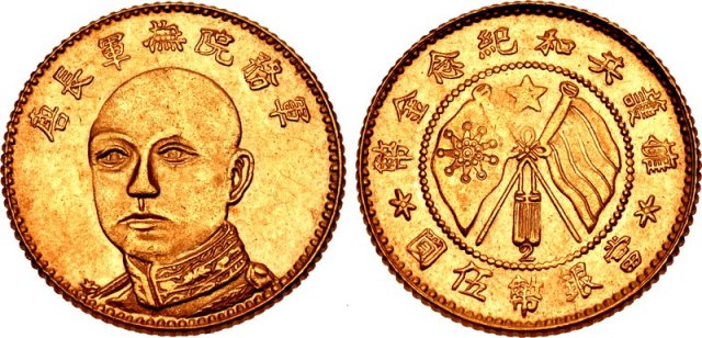 云南省造唐继尧伍圆金币 NGC MS 62