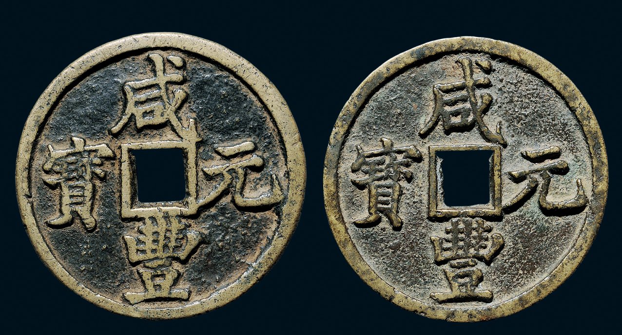 清代咸丰宝陕当百一组二枚 美品