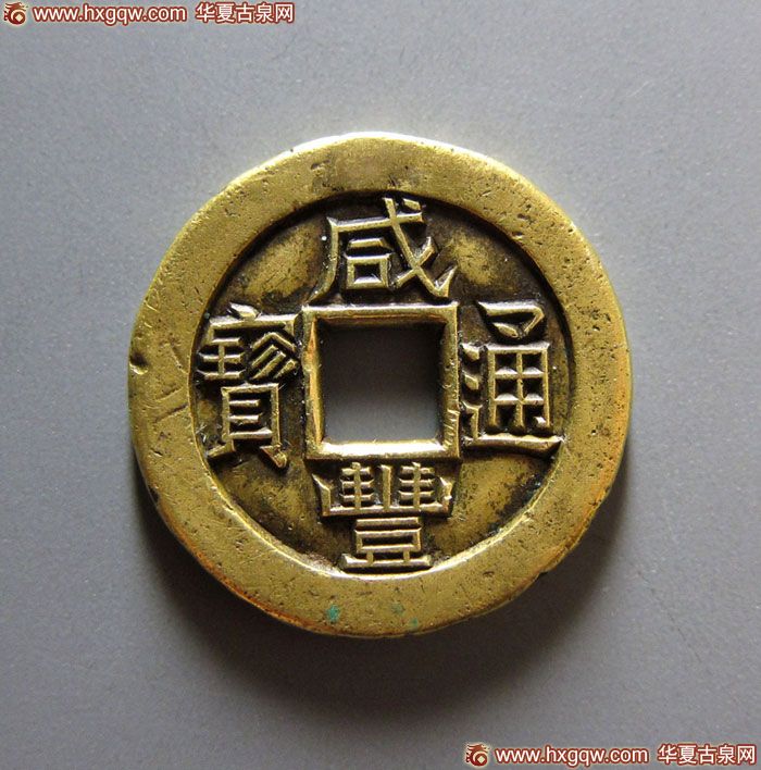 咸丰通宝宝泉小平雕母珍字宝