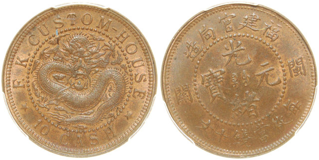 福建管局造每枚当钱十文 PCGS MS 64