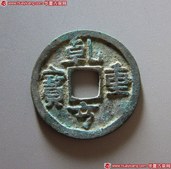 五代十国乾亨重宝小平 极美品