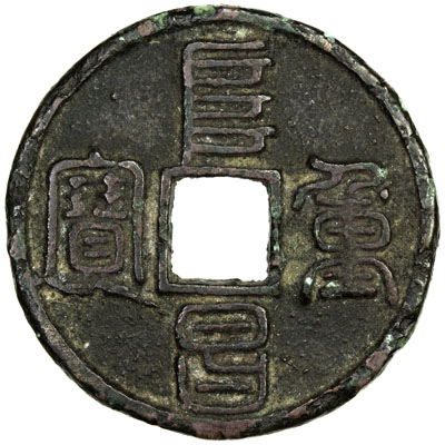 金代阜昌重宝折三篆书 上美品