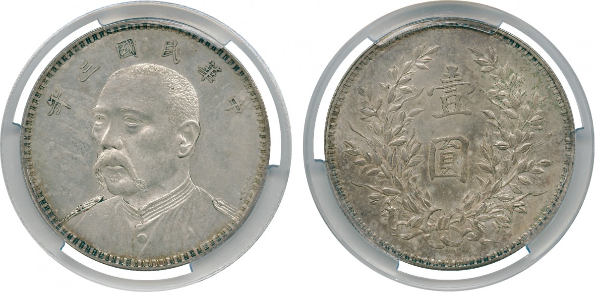 袁世凯像民国三年壹圆七分脸签字 PCGS SP 61