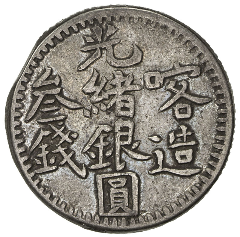 新疆省造光绪银元叁钱AH1320喀造 优美