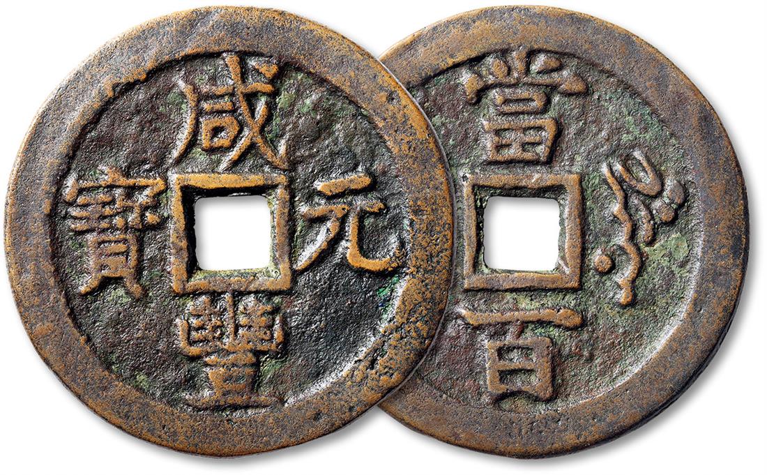 清代咸丰元宝叶尔羌当百 极美品