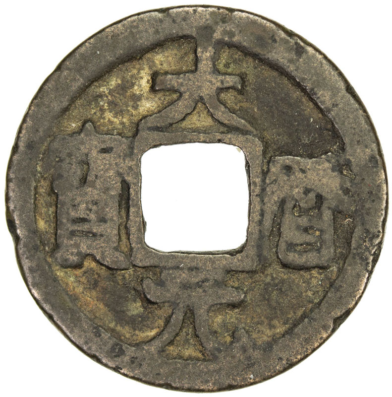 唐代大历元宝 美品