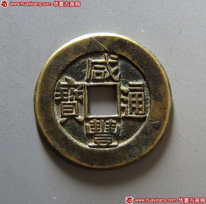 清代咸丰阿克苏小平部颁样钱 极美品