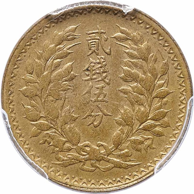 1949民国三十八年成都造币厂造金币铜样贰钱伍分 PCGS SP62 