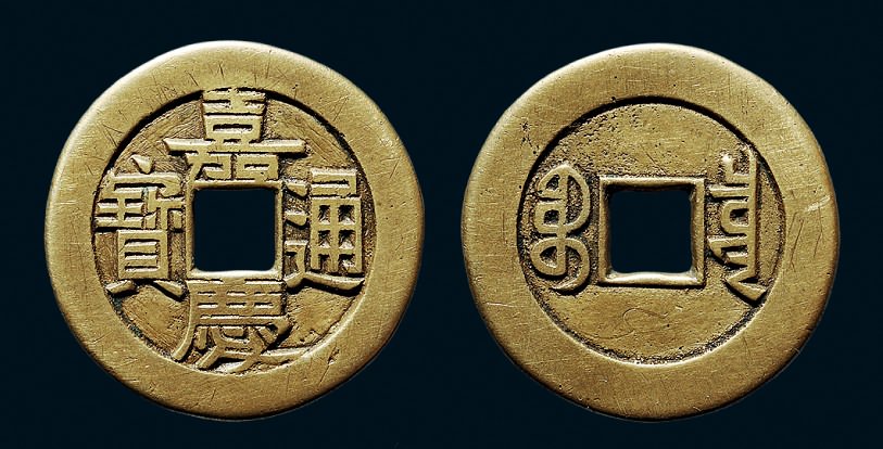 清代嘉庆通宝宝泉小平大样母钱 美品